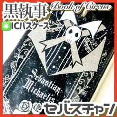 アニメ『黒執事 2007年製 カードケース （未開封品）黒執事 -寄宿学校編-』』 キャラクターグッズ クリアファイル その他