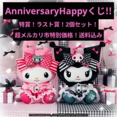 【レア】Happyくじ特賞ラスト賞セット　クロミ＆マイメロぬいぐるみ2点セット！