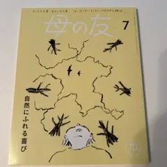 母の友 7月号