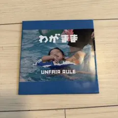 UNFAIR RULE わすれもの　タオル 等　※特別価格 2026年最新】unfair rule わすれものの人気アイテム - メルカリ