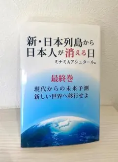 ミナミAアシュタール　新・日本列島から日本人が消える日 など 7冊セット 71Jynr1mJwL.jpg