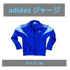 adidas ジャージ ジャケット 青