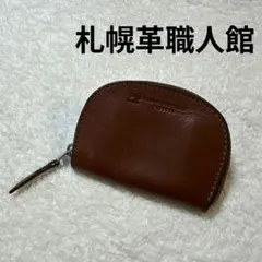 札幌革職人館 ハーフムーン オールレザーコインケース 本革小銭入れ