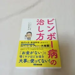ビンボー病の治し方
