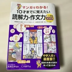 マンガでわかる! 10才までに覚えたい読解力・作文力のつく言葉1000