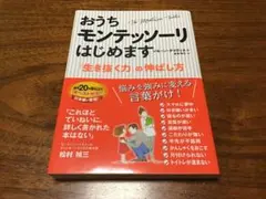 おうちモンテッソーリはじめます 「生き抜く力」の伸ばし方