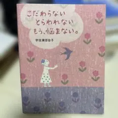 こだわらない とらわれない もう、悩まない。