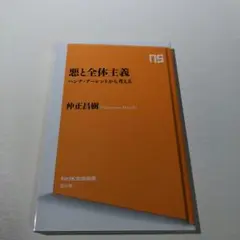 悪と全体主義 ハンナ・アーレントから考える