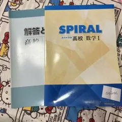 SPIRAL 高校 数学I 解答と解説付き