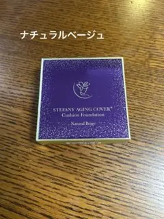 STEFANY AGING COVER クッションファンデーション 01のサムネイル