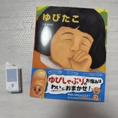 ゆびたこ絵本　バイチュ　セットのサムネイル