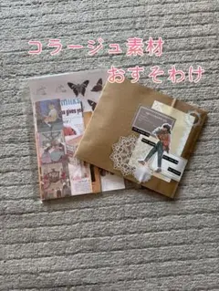 コラージュ素材おすそわけ☆