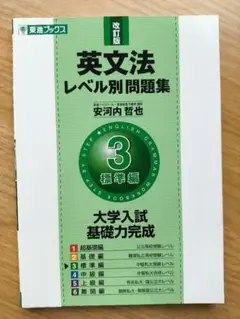 英語長文レベル別問題集 3 標準編 (東進ブックス)