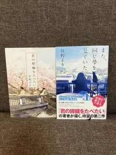 「君の膵臓をたべたい」「また、同じ夢を見ていた」２冊セット