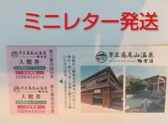 京王高尾山温泉 極楽湯 平日 入館券 ２名分（２枚 株主優待招待券 とろろ）のサムネイル