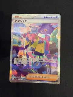 ナンジャモ SAR スカーレット&バイオレット ハイクラスパック