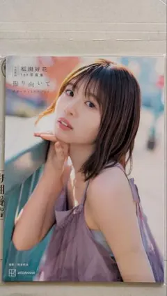 じ*読様 日向坂46 松田好花 1st写真集 振り向いて アザーカットミニブック Amazon.co.jp: 松田好花 1st写真集 振り向いて アザーカットミニ