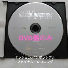 ◆DVD盤のみです◆ ミッション:インポッシブル ファイナル・レコニング