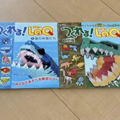 つくれる！LaQ 海の仲間たち 恐竜 ラキュー 本 作り方