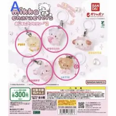 ☆*様 A) mikko characters めじるしアクセサリー2（4種セッ