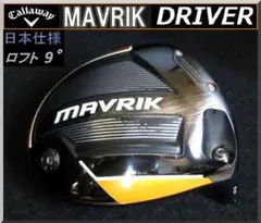 Callaway - maa213キャロウェイ　マーベリック　ドライバーヘッドのみ 楽天市場】キャロウェイマーベリックドライバーの通販