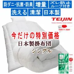 特別価格 掛け布団 シングル テイジン マイティトップ 日本製 掛布団