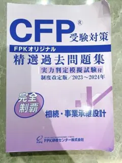CFP 精選過去問題集 2023~2024年　相続・事業承継設計