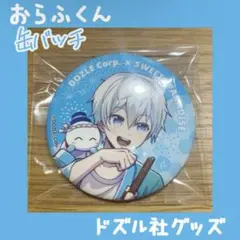 【3/25まで】ドズル社Cafe -縁日- おらふくん　缶バッチ【最終セール】