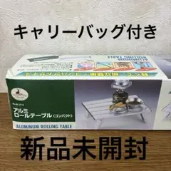 【新品未開封】　CAPTAIN STAG アルミロールテーブル コンパクトのサムネイル