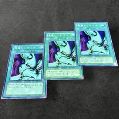 9930【遊戯王】悪魔のくちづけ　3枚セット