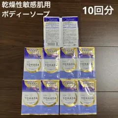 YOHADA ナイトケアボディウォッシュ　サンプル　トライアルのサムネイル