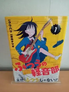 ふつうの軽音部 1巻　特典付き　初版　シュリンクあり ふつうの軽音部 1巻 特典付き 初版 シュリンクあり ふつうの軽音