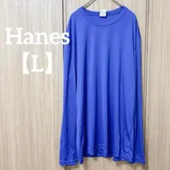 Hanes Cool DRI 【L】青 長袖 カットソー インナー メンズ