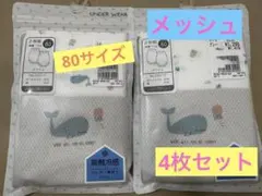☆新品・未使用☆80サイズ　肌着 4枚セット