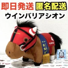 【新品】サラブレッドコレクション GBぬいぐるみ ウインバリアシオン※タグ付き
