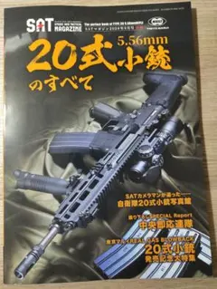 SATマガジン 2026年9月号別冊 20式小銃のすべて