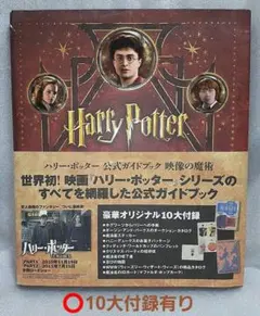 ハリー・ポッター 公式ガイドブック 映像の魔術 完全増補版 - メルカリ