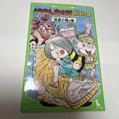 ゲゲゲの鬼太郎おばけ塾 豆腐小僧の巻 角川つばさ文庫