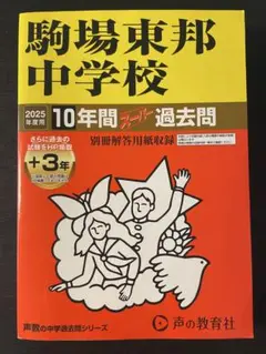 駒場東邦中学校 10年間スピード過去問　2025