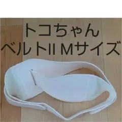 トコちゃんベルトⅡ  Mサイズ