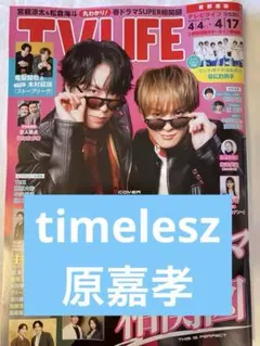 TVLIFE timelesz 原嘉孝切り抜き