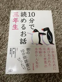 10分で読めるお話 三年生