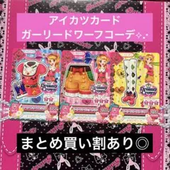 アイカツカード ガーリードワーフコーデ コンプ