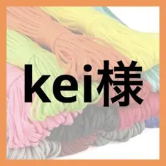 kei様