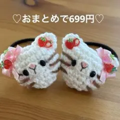 あみぐるみ　ヘアゴム♡苺いっぱい♡真っ白猫ちゃん♡