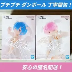 新品2種 レム＆ラム Relax time Sweet Angel フィギュア1