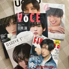 目黒蓮 雑誌まとめ売り