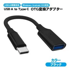 OTG変換アダプター USB TO Type-C USB3.0規格対応 金属筐体
