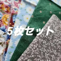 花柄生地　5点セット③