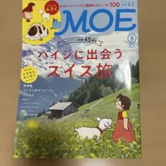 月刊MOE 2019年9月号 ハイジ特集 シール付